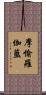 摩愉羅伽藍 Scroll