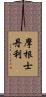 摩根士丹利 Scroll