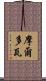 摩爾多瓦 Scroll