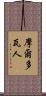 摩爾多瓦人 Scroll