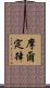 摩爾定律 Scroll