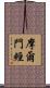 摩爾門經 Scroll