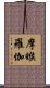 摩睺羅伽 Scroll