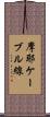 摩耶ケーブル線 Scroll