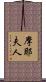 摩耶夫人 Scroll