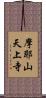 摩耶山天上寺 Scroll
