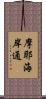 摩耶海岸通 Scroll