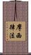 摩西律法 Scroll