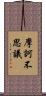 摩訶不思議 Scroll