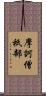 摩訶僧祇部 Scroll