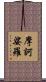 摩訶娑羅 Scroll