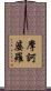摩訶婆羅 Scroll