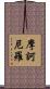 摩訶尼羅 Scroll