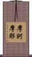 摩訶摩耶 Scroll