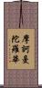 摩訶曼陀羅華 Scroll