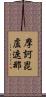 摩訶毘盧遮那 Scroll