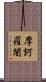 摩訶羅闍 Scroll