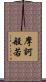 摩訶般若 Scroll