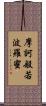 摩訶般若波羅蜜 Scroll