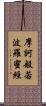 摩訶般若波羅蜜經 Scroll