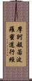 摩訶般若波羅蜜道行經 Scroll