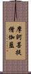 摩訶菩提僧伽藍 Scroll