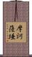 摩訶薩埵 Scroll