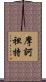 摩訶袒特 Scroll