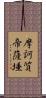 摩訶質帝薩埵 Scroll