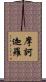 摩訶迦羅 Scroll