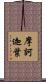摩訶迦葉 Scroll