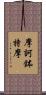 摩訶鉢特摩 Scroll