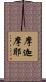 摩迦摩耶 Scroll