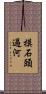摸石頭過河 Scroll