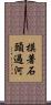 摸著石頭過河 Scroll