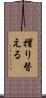 摺り替える Scroll