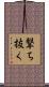 撃ち抜く Scroll