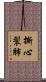 撕心裂肺 Scroll