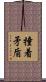 撞着矛盾 Scroll