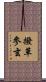撥草參玄 Scroll