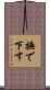 撫で下す Scroll