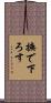 撫で下ろす Scroll