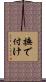 撫で付け Scroll