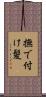 撫で付け髪 Scroll