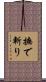 撫で斬り Scroll