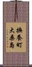 撫養町大桑島 Scroll