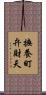 撫養町弁財天 Scroll