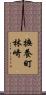 撫養町林崎 Scroll