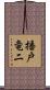 播戸竜二 Scroll