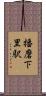 播磨下里駅 Scroll